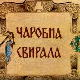 Чаробна свирала, 6. емисија