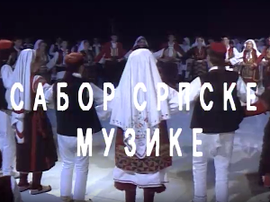 Сабор српске музике
