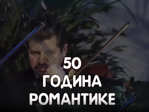 50 година романтике