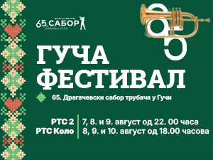 65. Гуча фестивал ексклузивно на РТС-у
