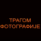 Трагом фотографије - Славко Перовић