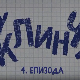 У клинчу, 4-30