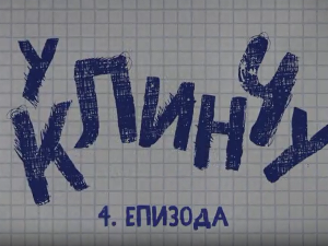 У клинчу, 4-30