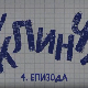У клинчу, 4-30