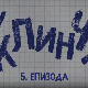 У клинчу, 5-30