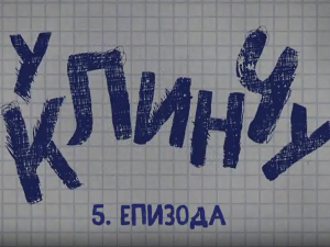 У клинчу, 5-30