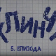 У клинчу, 5-30