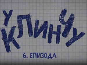 У клинчу, 6-30