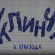 У клинчу, 6-30