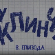 У клинчу, 8-30