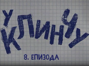 У клинчу, 8-30