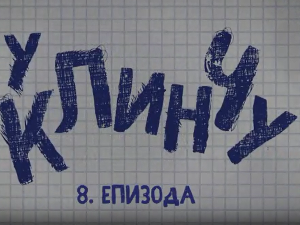 У клинчу, 8-30