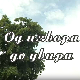 Од извора до увира