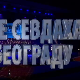 Вече севдаха