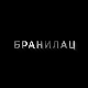 Бранилац 3, 7-10