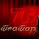ТВ театар – Пет живота претужног Милутина