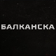 Балканска међа, 3-4