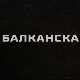 Балканска међа, 4-4
