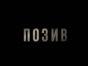 Позив, 1-8