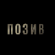 Позив, 1-8