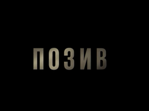 Позив, 2-8