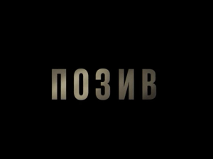 Позив, 2-8