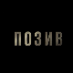 Позив, 3-8