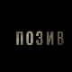 Позив, 4-8