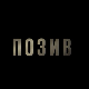Позив, 5-8
