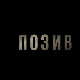 Позив, 5-8