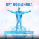 Пут победника- Хероји 193