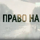 Право на сутра - Чувари ватре