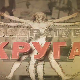Квадратура круга- Комунисти су нам узели све што смо имали