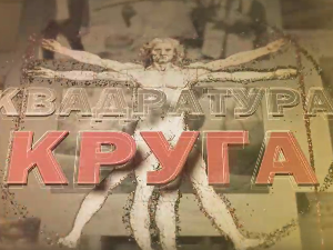 Квадратура круга- Комунисти су нам узели све што смо имали