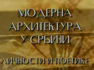 Модерна архитектура у Србији: Токови и процепи – Предраг Цагић, Боривоје Јовановић, Милан Лојаница