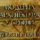 Модерна архитектура у Србији: Укрштај различитих светова, Угљеша Богуновић
