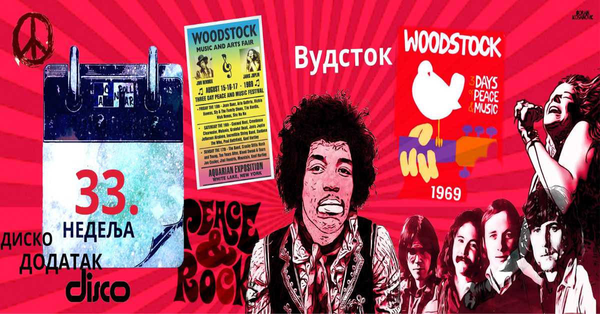 Роковник 13. – 19. август: Одржан је Вудсток фестивал