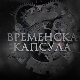 Временска капсула-Задужбина краља Петра