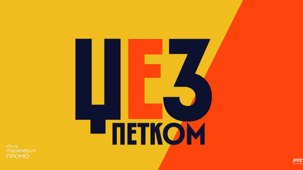 Џез петком – Урош Перић и РТС џез квартет