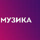 За сва времена – Милош Шобајић