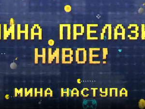 Мина прелази нивое: Мина наступа