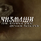 Чизмаши, 1-12