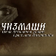 Чизмаши, 1-12
