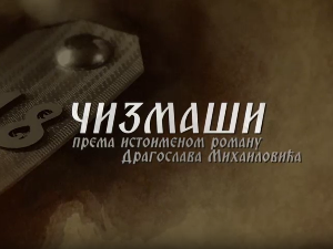 Чизмаши, 2-12