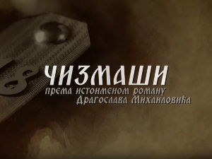 Чизмаши, 2-12