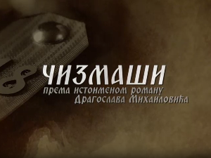 Чизмаши, 5-12