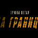 Јужни ветар: На граници, 1-12