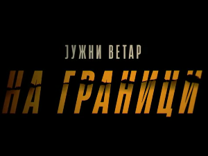 Јужни ветар: На граници, 1-12