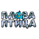 Плава птица: Разигравање