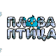 Плава птица: Хигијена